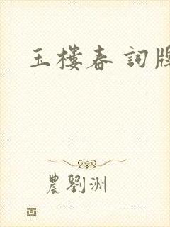 玉楼春 词牌名