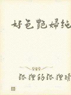 好色艳妇纯情