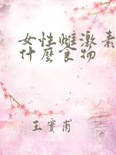 女性雌激素低吃什么食物
