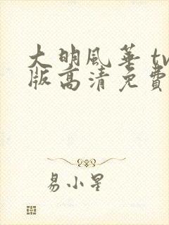 大明风华 tv版高清免费