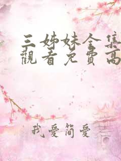 三姊妹全集在线观看免费高清