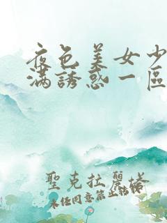 夜色美女少妇丰满诱惑一区二区