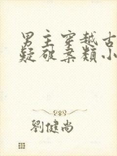 男主穿越古代悬疑破案类小说