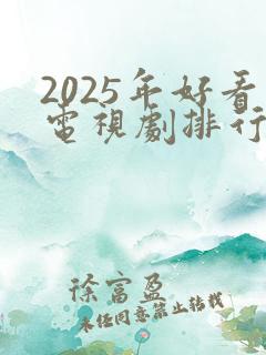 2025年好看电视剧排行榜前十名