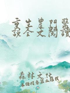 重生农门医妃小说全文阅读
