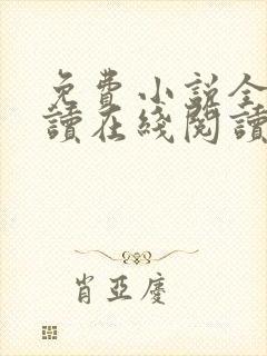 免费小说全本阅读在线阅读