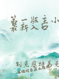 第一版主小说网最新入口