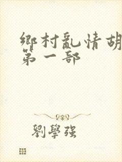乡村乱情胡秀英第一部