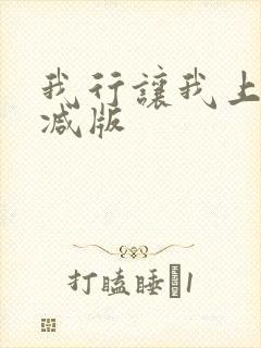 我行让我上无删减版
