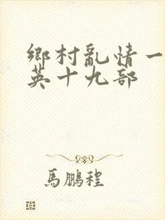 乡村乱情一胡秀英十九部