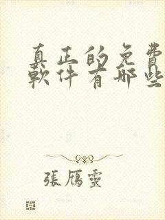 真正的免费小说软件有哪些