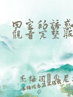 回家的诱惑在线观看完整版免费