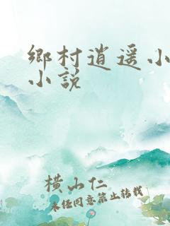 乡村逍遥小神农小说