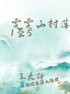 雯雯山村落难记1至5