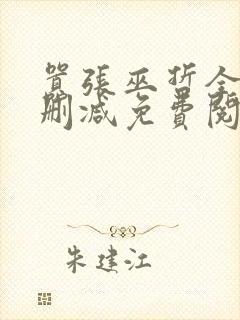 嚣张巫哲全文无删减免费阅读