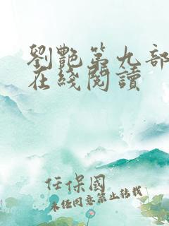 刘艳第九部小说在线阅读