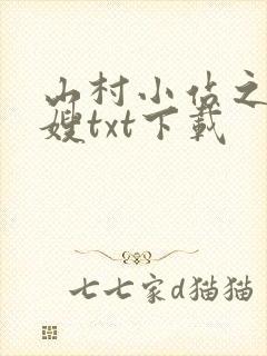 山村小站之玉儿嫂txt下载