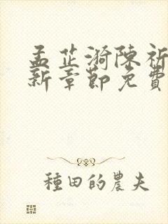 孟芷漪陈祈川最新章节免费阅读
