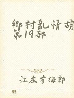 乡村乱情胡秀英第19部