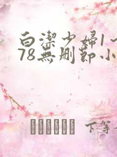 白洁少妇1～178无删节小说