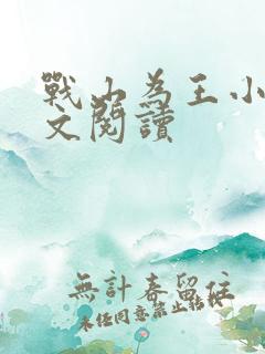 战山为王小说全文阅读