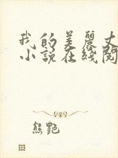 我的美丽丈母娘小说在线阅读全文陈超