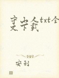守山人txt全文下载