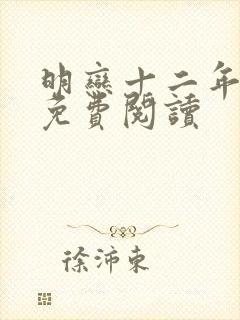 明恋十二年小说免费阅读