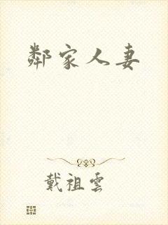 邻家人妻