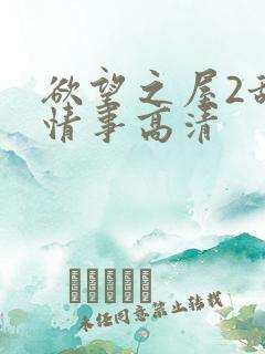 欲望之屋2甜美情事高清