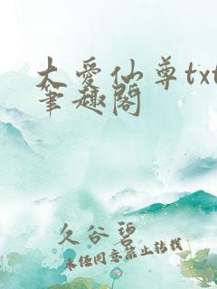 大爱仙尊txt笔趣阁