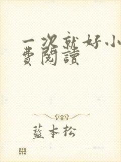 一次就好小说免费阅读