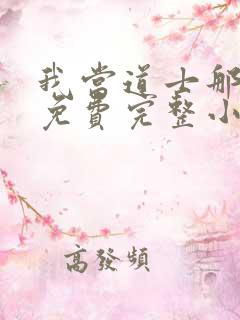 我当道士那些年免费完整小说