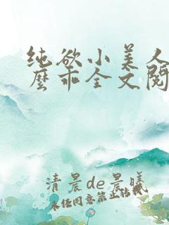 纯欲小美人他那么乖全文阅读