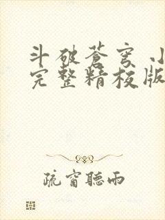 斗破苍穹 小说完整精校版