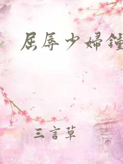 屈辱少妇钟英
