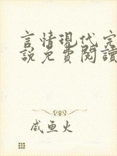 言情现代完结小说免费阅读