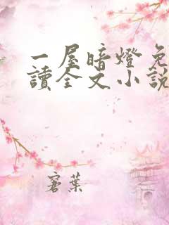 一屋暗灯免费阅读全文小说
