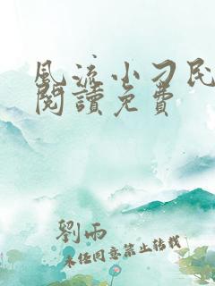 风流小刁民小说阅读免费