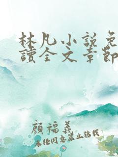 林凡小说免费阅读全文章节