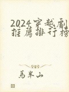 2024穿越剧推荐排行榜前十名