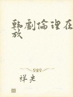 韩剧伦理在线播放