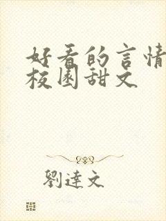 好看的言情小说校园甜文