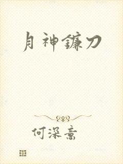 月神镰刀