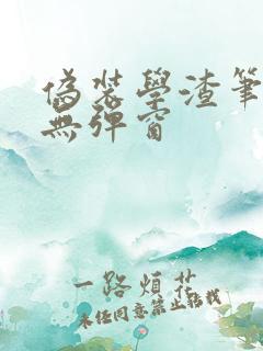 伪装学渣笔趣阁无弹窗
