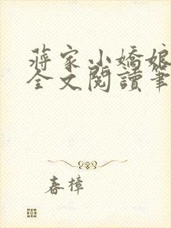 蒋家小娇娘免费全文阅读笔趣阁小说