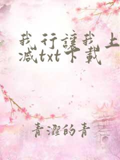 我行让我上未删减txt下载