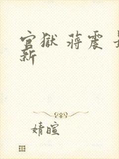 官狱 蒋震 最新