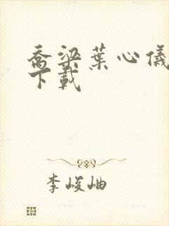 乔梁叶心仪小说下载