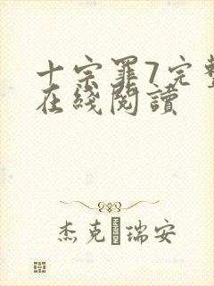 十宗罪7完整版在线阅读